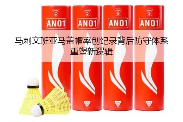 马刺文班亚马盖帽率创纪录背后防守体系重塑新逻辑