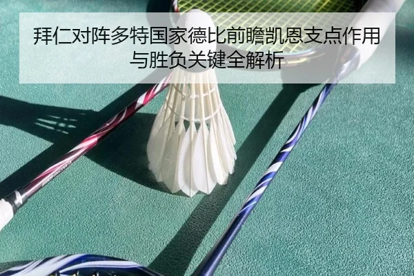 拜仁对阵多特国家德比前瞻凯恩支点作用与胜负关键全解析