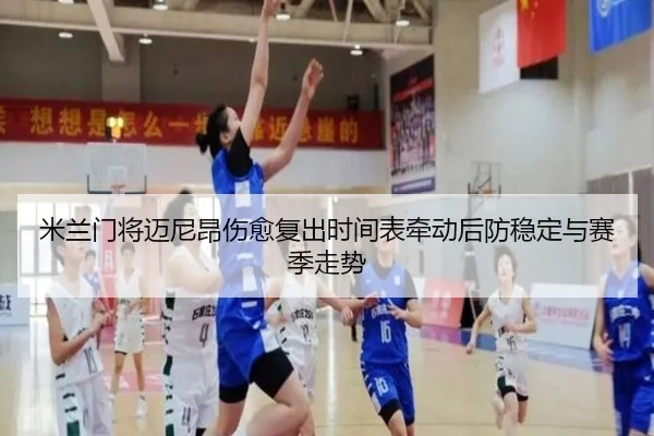 米兰门将迈尼昂伤愈复出时间表牵动后防稳定与赛季走势