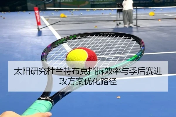 太阳研究杜兰特布克挡拆效率与季后赛进攻方案优化路径