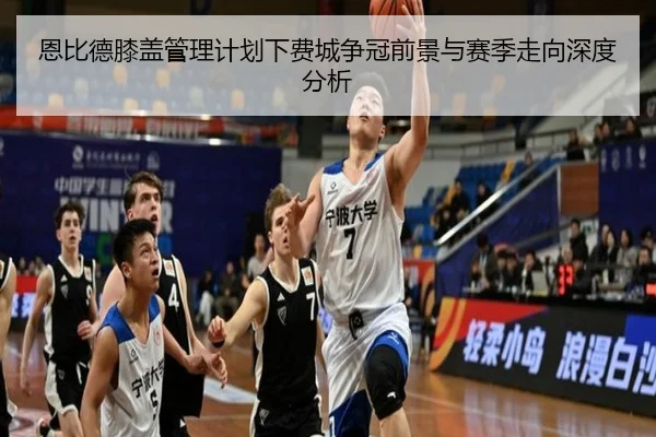 恩比德膝盖管理计划下费城争冠前景与赛季走向深度分析