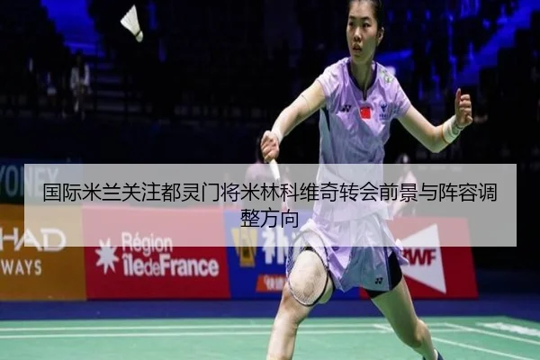 国际米兰关注都灵门将米林科维奇转会前景与阵容调整方向