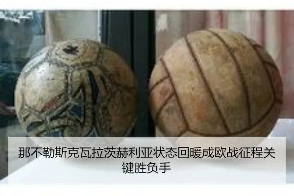 那不勒斯克瓦拉茨赫利亚状态回暖成欧战征程关键胜负手