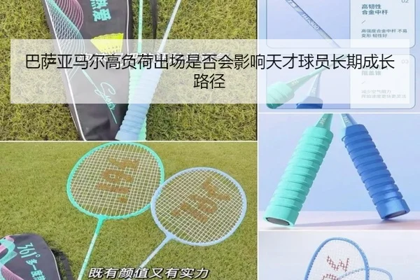 巴萨亚马尔高负荷出场是否会影响天才球员长期成长路径