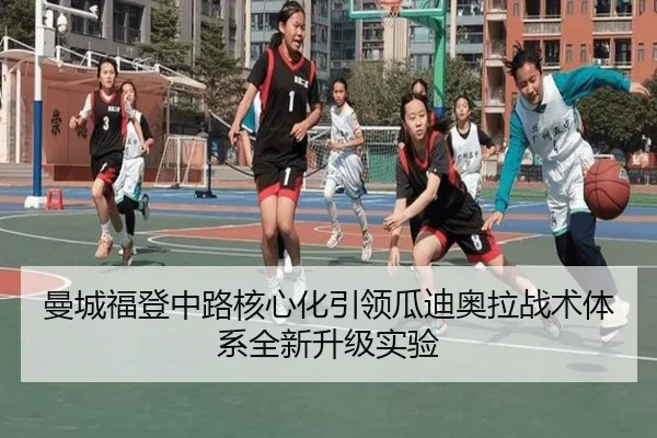 曼城福登中路核心化引领瓜迪奥拉战术体系全新升级实验