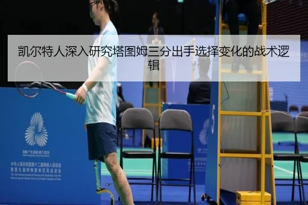 凯尔特人深入研究塔图姆三分出手选择变化的战术逻辑
