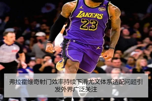弗拉霍维奇射门效率持续下滑尤文体系适配问题引发外界广泛关注