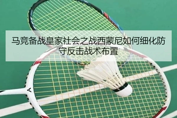 马竞备战皇家社会之战西蒙尼如何细化防守反击战术布置