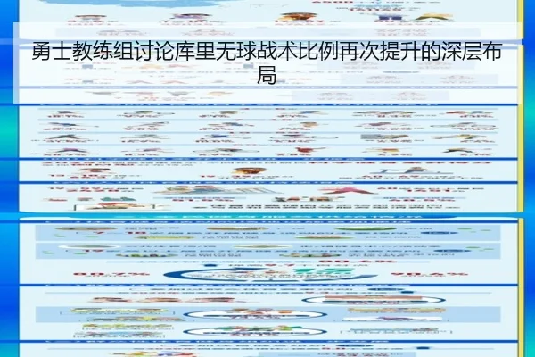 勇士教练组讨论库里无球战术比例再次提升的深层布局