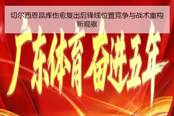 切尔西恩昆库伤愈复出后锋线位置竞争与战术重构新观察