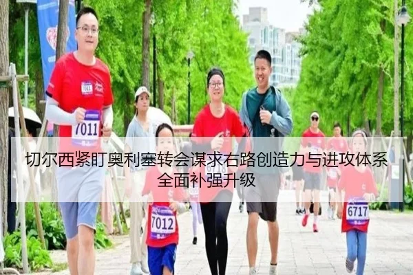 切尔西紧盯奥利塞转会谋求右路创造力与进攻体系全面补强升级
