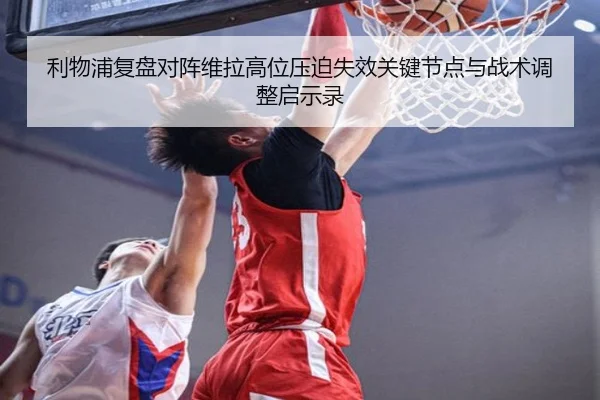 利物浦复盘对阵维拉高位压迫失效关键节点与战术调整启示录
