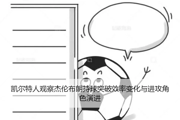 凯尔特人观察杰伦布朗持球突破效率变化与进攻角色演进