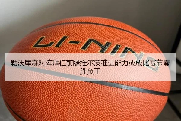 勒沃库森对阵拜仁前瞻维尔茨推进能力或成比赛节奏胜负手